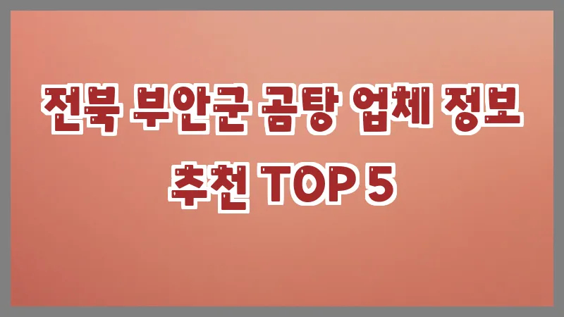 전북 부안군 곰탕
