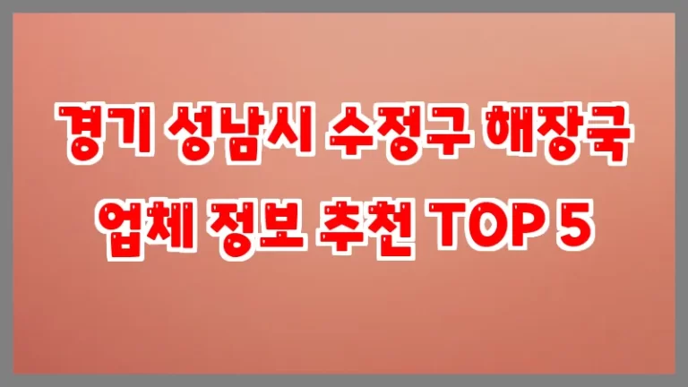 경기 성남시 수정구 해장국 업체 정보 추천 TOP 5