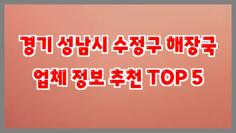 경기 성남시 수정구 해장국