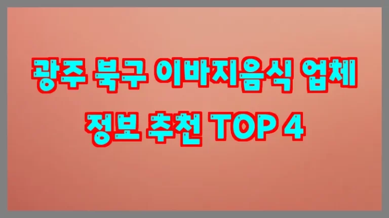 광주 북구 이바지음식 업체 정보 추천 TOP 4
