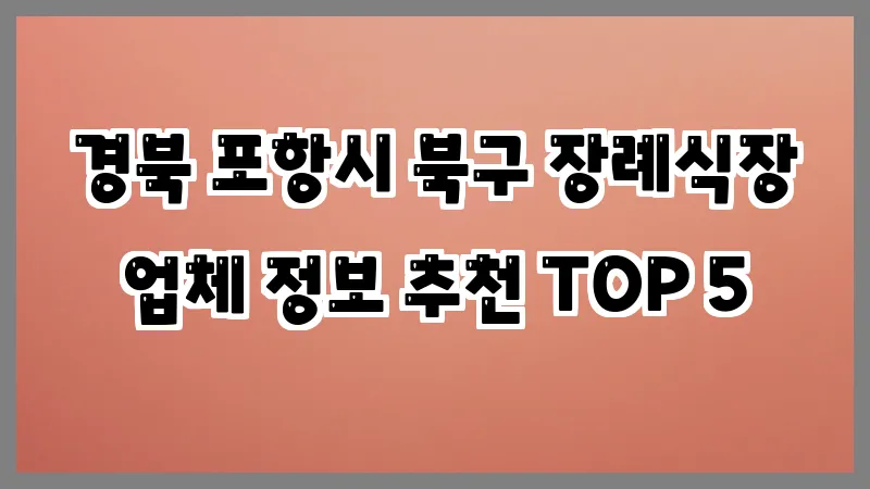 경북 포항시 북구 장례식장