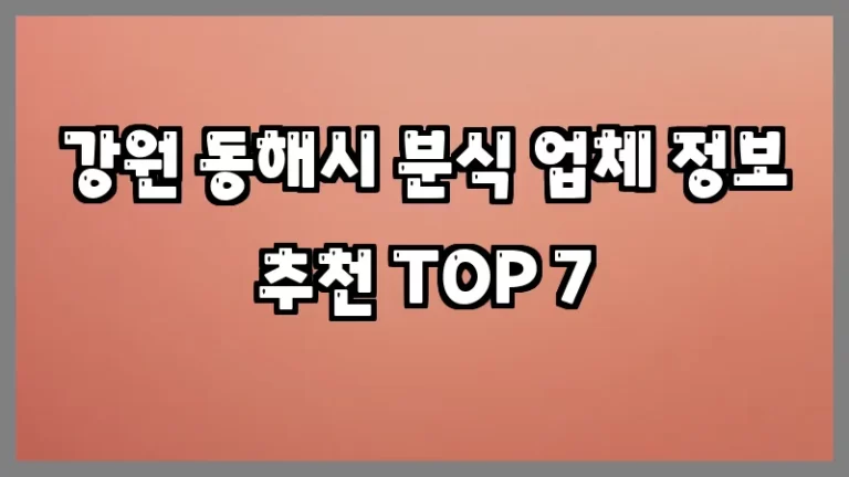 강원 동해시 분식 업체 정보 추천 TOP 7
