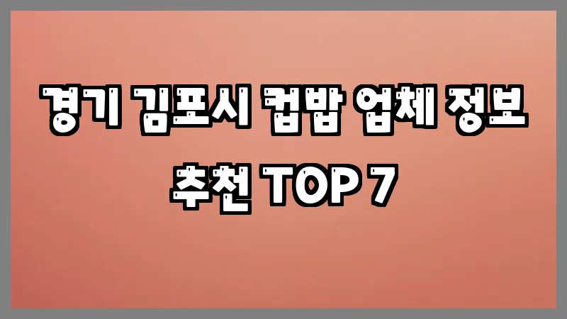경기 김포시 컵밥 업체 정보 추천 TOP 7
