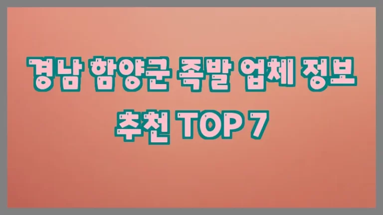 경남 함양군 족발 업체 정보 추천 TOP 7