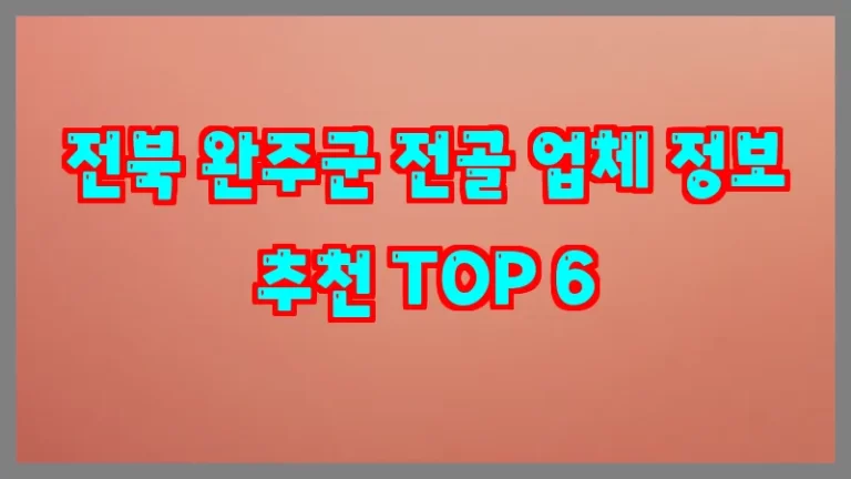 전북 완주군 전골 업체 정보 추천 TOP 6