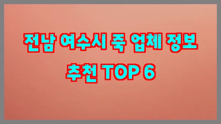 전남 여수시 죽 업체 정보 추천 TOP 6