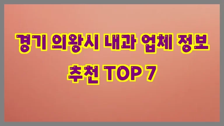 경기 의왕시 내과 업체 정보 추천 TOP 7