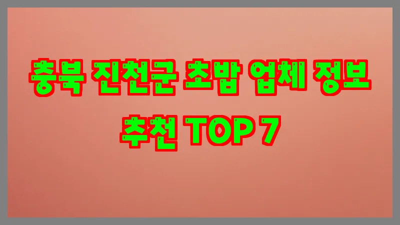 충북 진천군 초밥