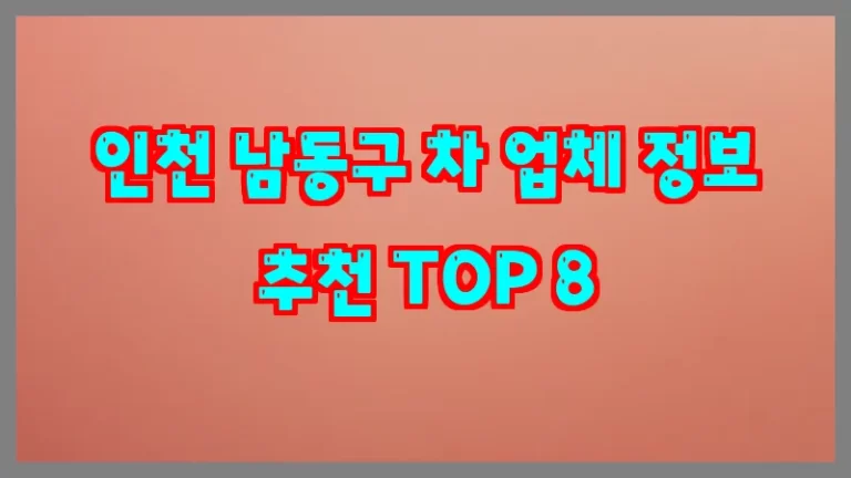 인천 남동구 차 업체 정보 추천 TOP 8