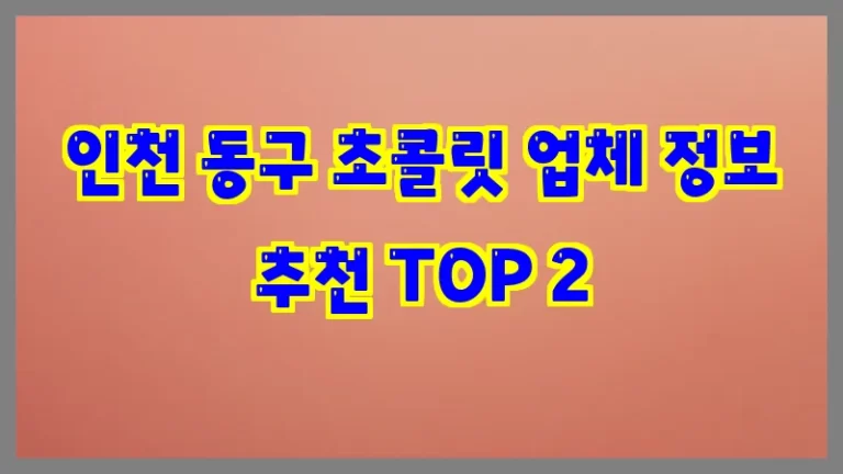 인천 동구 초콜릿 업체 정보 추천 TOP 2