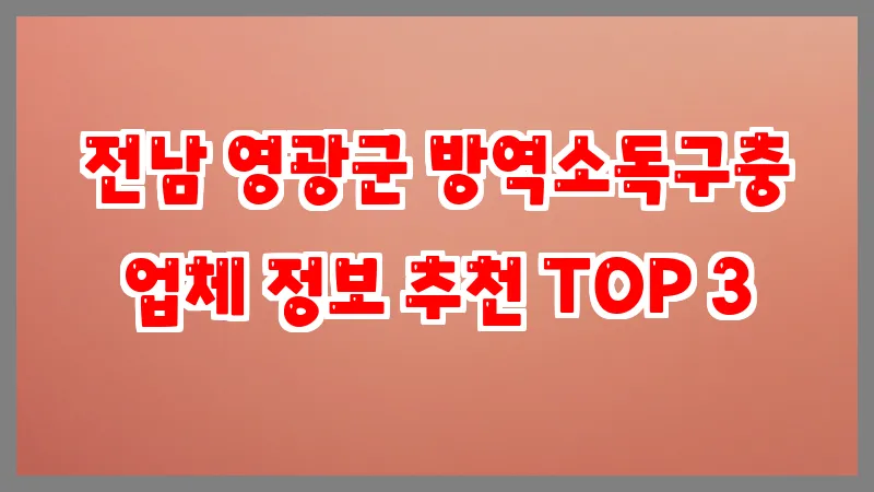 전남 영광군 방역소독구충