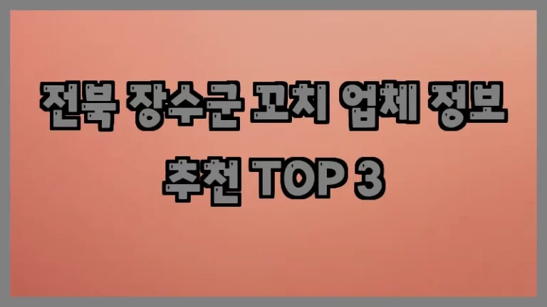 전북 장수군 꼬치 업체 정보 추천 TOP 3