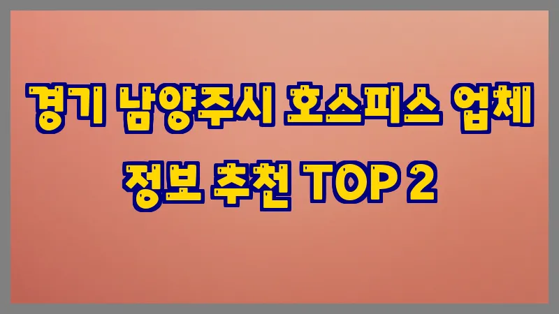 경기 남양주시 호스피스 업체 정보 추천 TOP 2