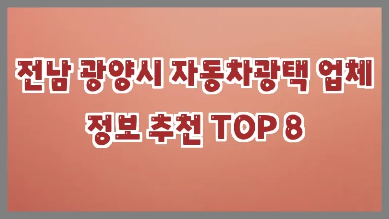 전남 광양시 자동차광택 업체 정보 추천 TOP 8