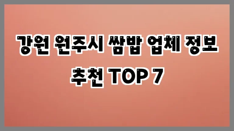 강원 원주시 쌈밥 업체 정보 추천 TOP 7