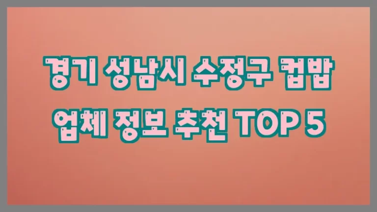 경기 성남시 수정구 컵밥 업체 정보 추천 TOP 5