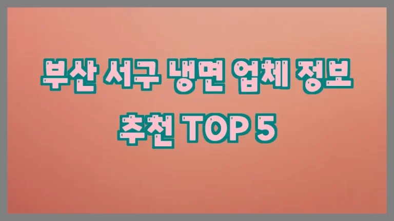 부산 서구 냉면 업체 정보 추천 TOP 5