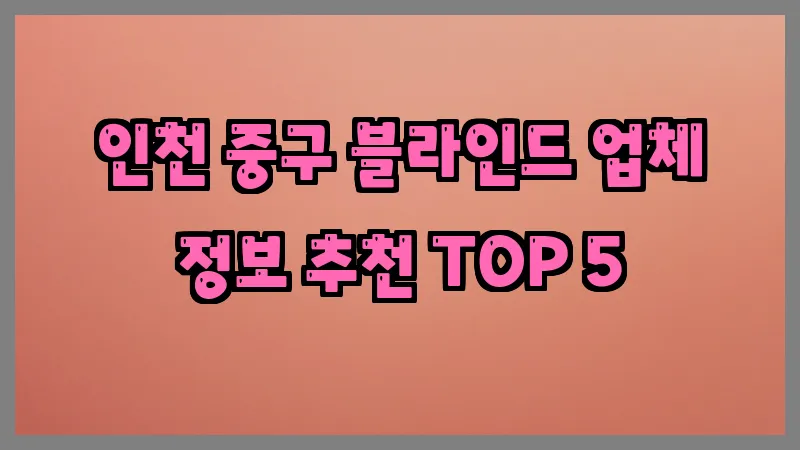 인천 중구 블라인드 업체 정보 추천 TOP 5