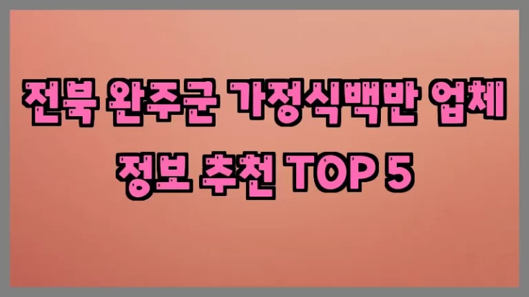 전북 완주군 가정식백반 업체 정보 추천 TOP 5