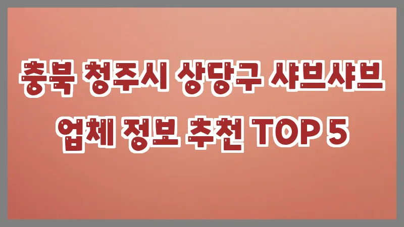 충북 청주시 상당구 샤브샤브 업체 정보 추천 TOP 5