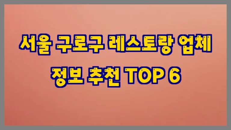 서울 구로구 레스토랑 업체 정보 추천 TOP 6
