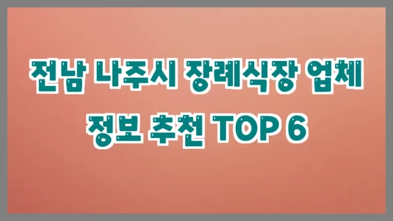 전남 나주시 장례식장 업체 정보 추천 TOP 6