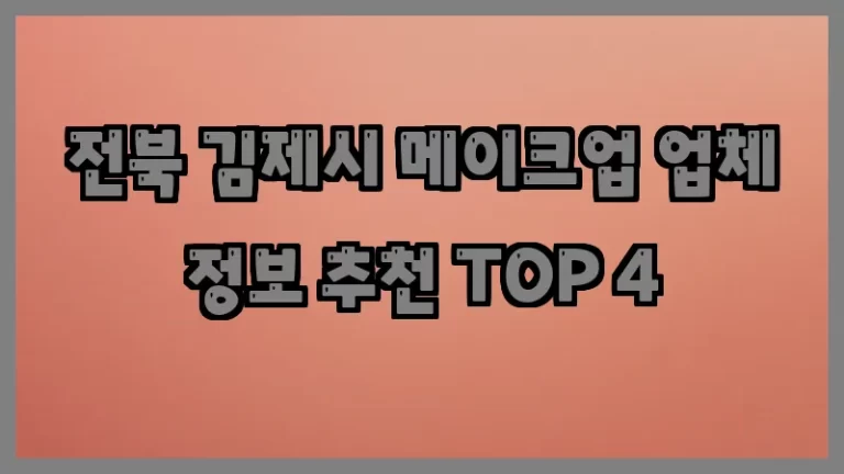 전북 김제시 메이크업 업체 정보 추천 TOP 4
