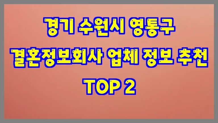 경기 수원시 영통구 결혼정보회사 업체 정보 추천 TOP 2