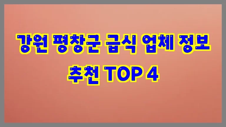 강원 평창군 급식 업체 정보 추천 TOP 4