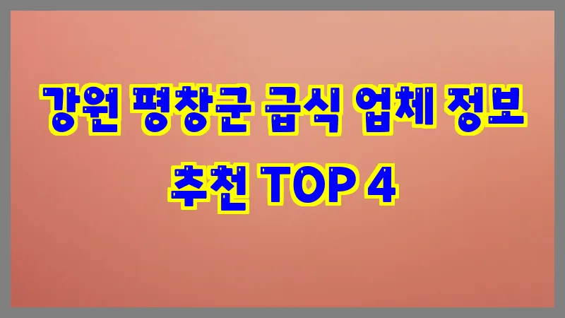 강원 평창군 급식