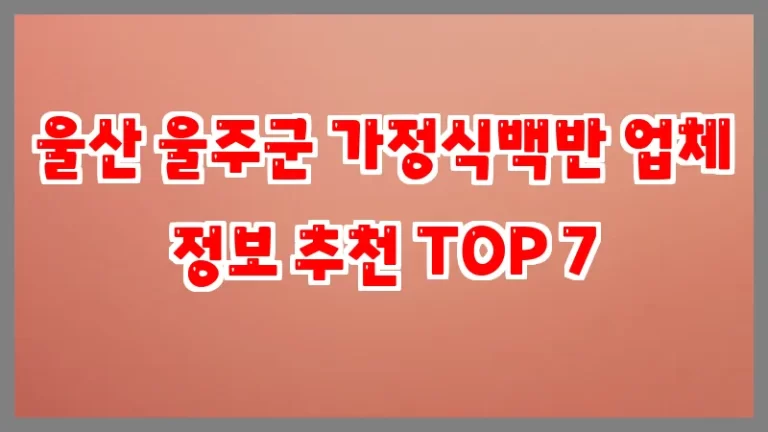 울산 울주군 가정식백반 업체 정보 추천 TOP 7