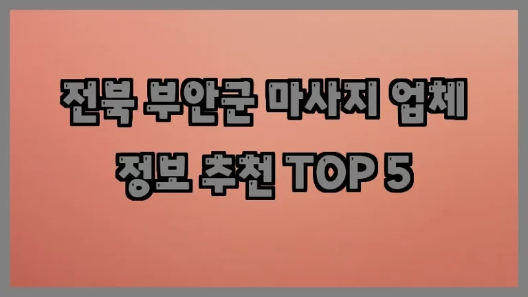 전북 부안군 마사지 업체 정보 추천 TOP 5