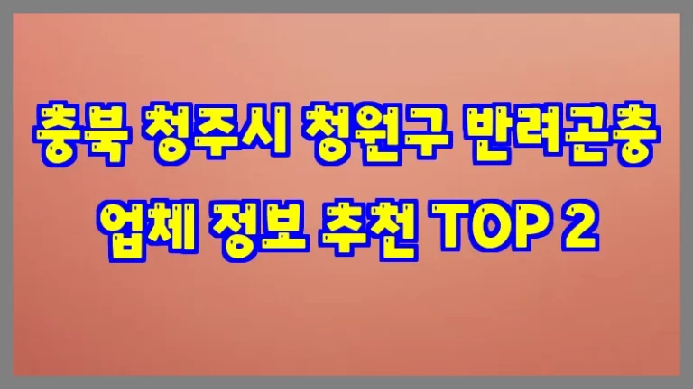 충북 청주시 청원구 반려곤충 업체 정보 추천 TOP 2