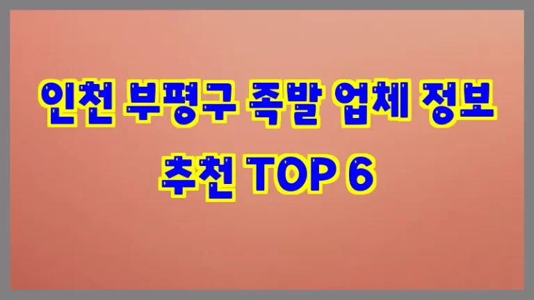 인천 부평구 족발 업체 정보 추천 TOP 6