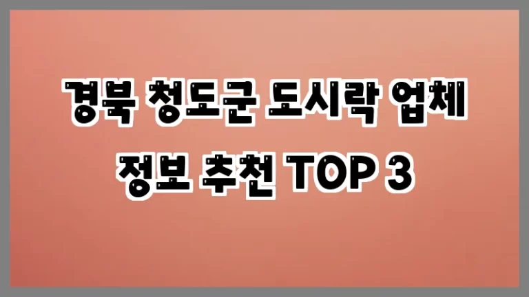 경북 청도군 도시락 업체 정보 추천 TOP 3