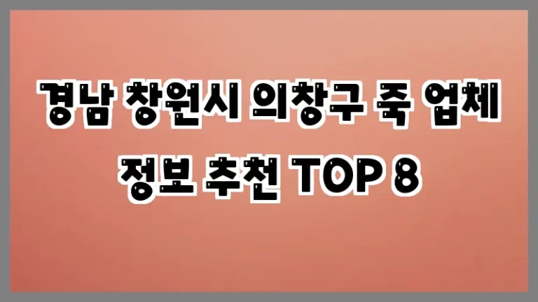 경남 창원시 의창구 죽 업체 정보 추천 TOP 8