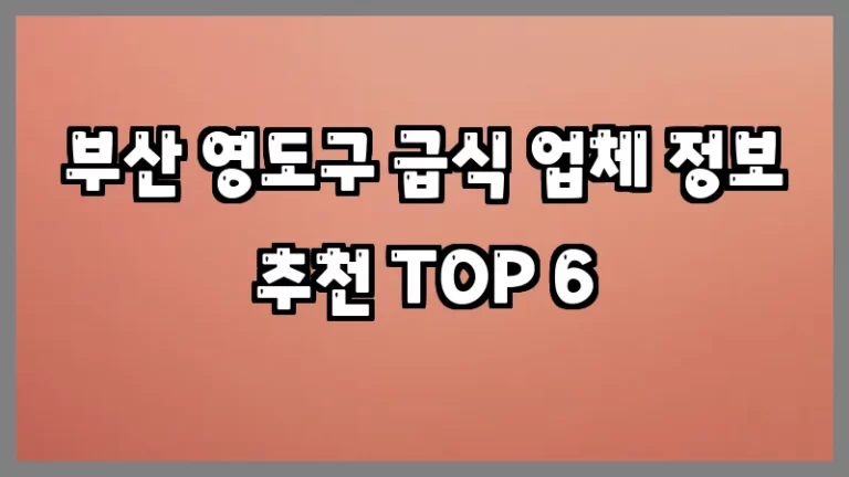 부산 영도구 급식 업체 정보 추천 TOP 6
