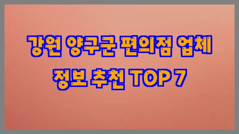 강원 양구군 편의점 업체 정보 추천 TOP 7