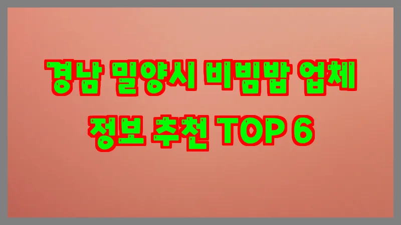 경남 밀양시 비빔밥 업체 정보 추천 TOP 6