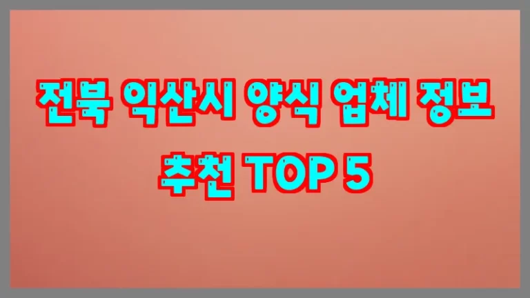 전북 익산시 양식 업체 정보 추천 TOP 5