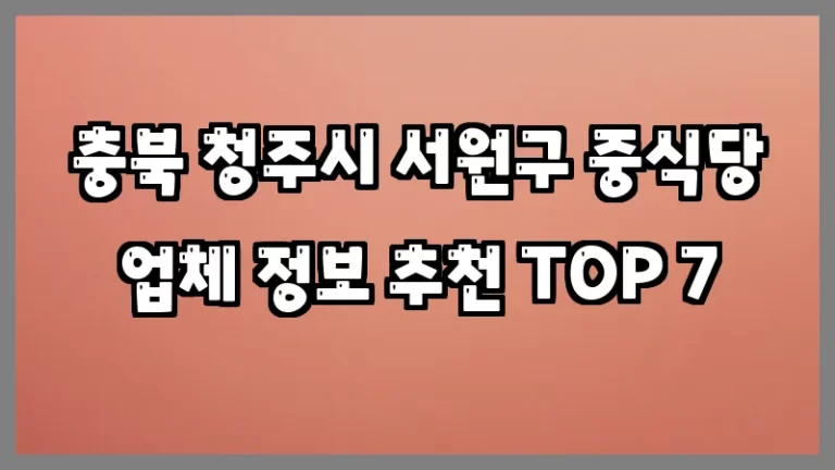 충북 청주시 서원구 중식당 업체 정보 추천 TOP 7