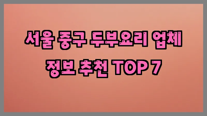 서울 중구 두부요리