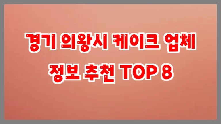 경기 의왕시 케이크 업체 정보 추천 TOP 8