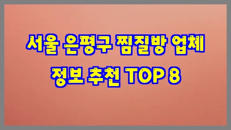 서울 은평구 찜질방 업체 정보 추천 TOP 8