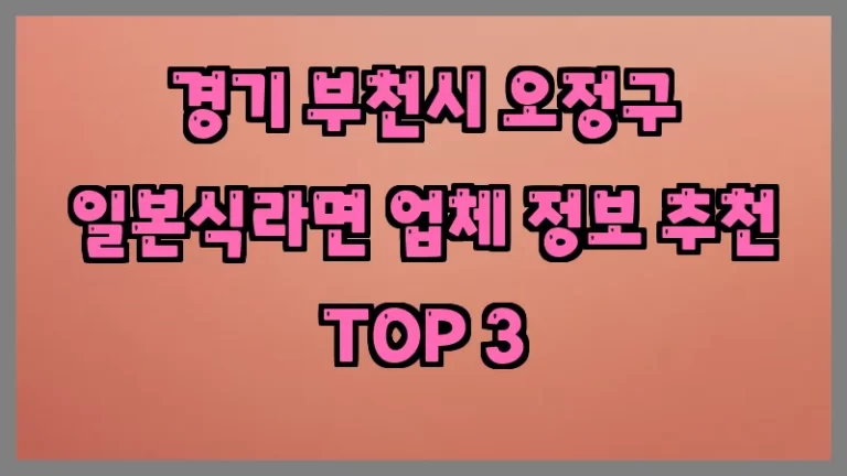경기 부천시 오정구 일본식라면 업체 정보 추천 TOP 3