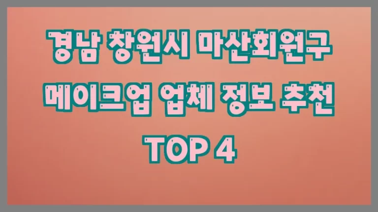 경남 창원시 마산회원구 메이크업 업체 정보 추천 TOP 4
