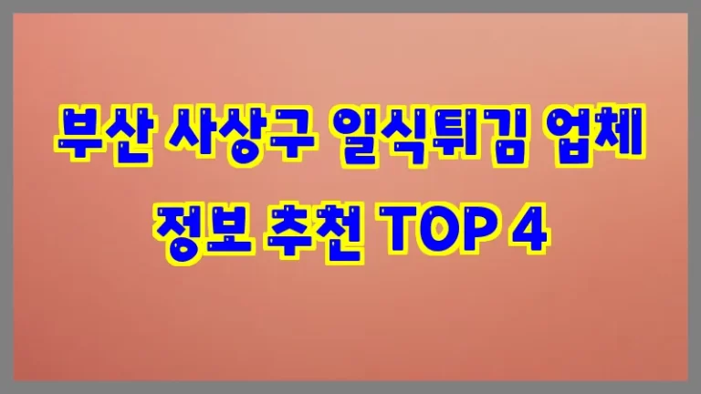 부산 사상구 일식튀김 업체 정보 추천 TOP 4