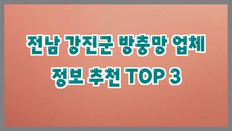 전남 강진군 방충망 업체 정보 추천 TOP 3