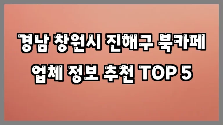 경남 창원시 진해구 북카페 업체 정보 추천 TOP 5