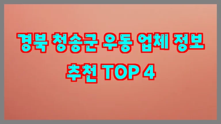경북 청송군 우동 업체 정보 추천 TOP 4